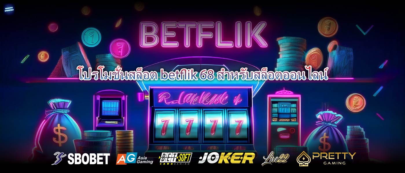 โปรโมชั่นสล็อต betflik 68สำหรับสล็อตออนไลน์