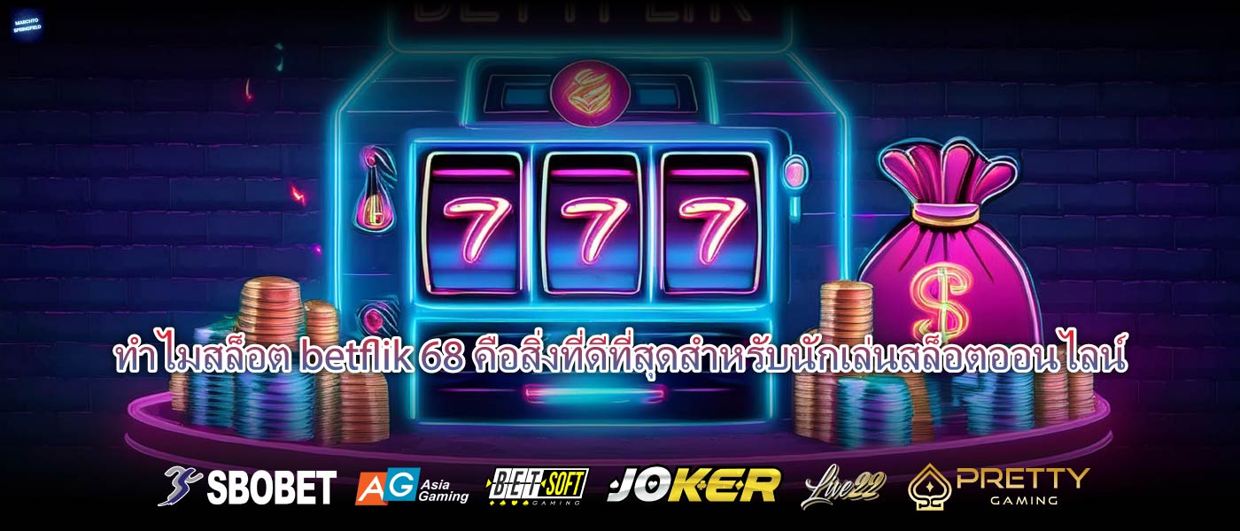 ทำไมสล็อต betflik 68คือสิ่งที่ดีที่สุดสำหรับนักเล่นสล็อตออนไลน์