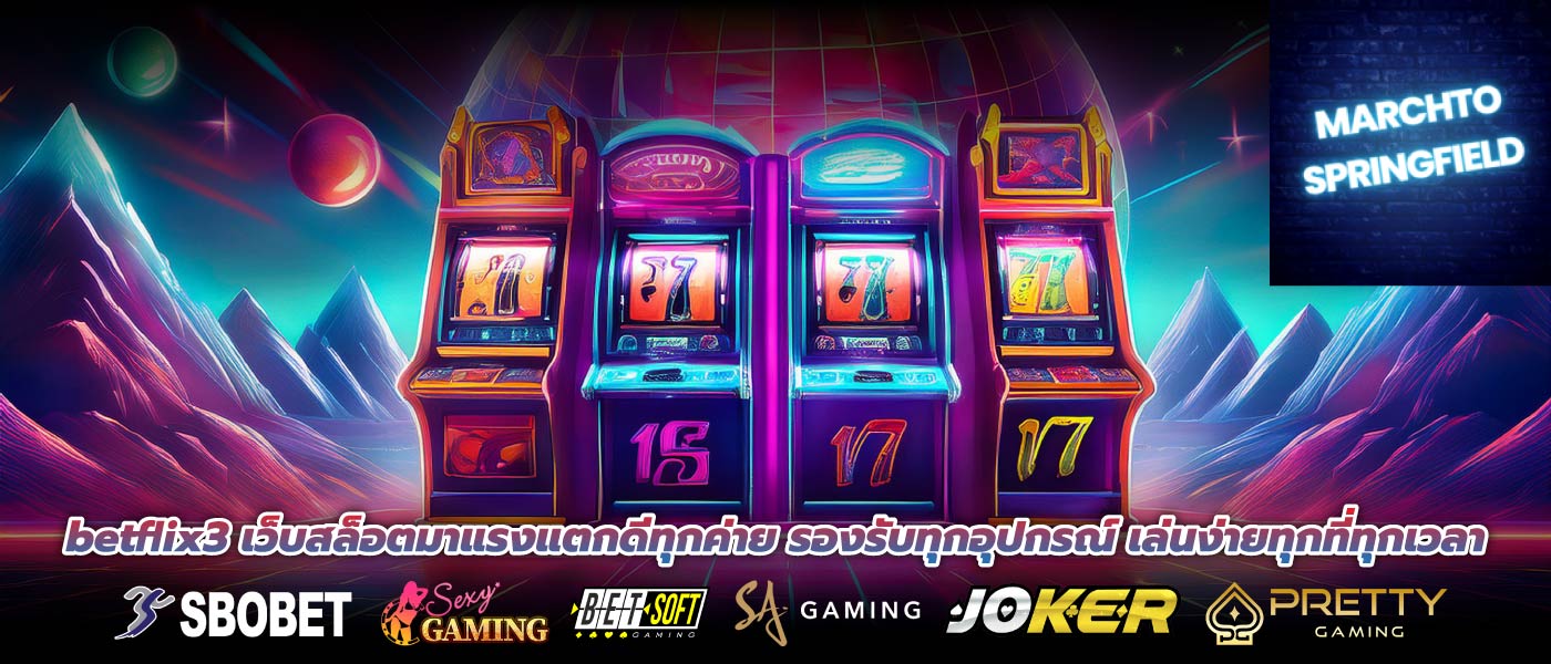 betflix3 เว็บสล็อตมาแรงแตกดีทุกค่าย รองรับทุกอุปกรณ์ เล่นง่ายทุกที่ทุกเวลา