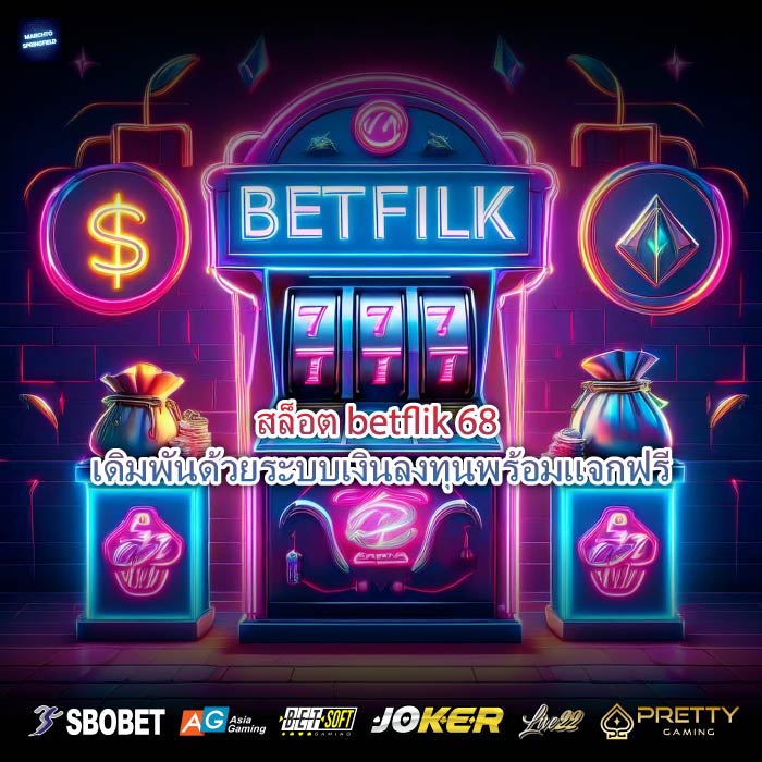 สล็อต betflik 68 เดิมพันด้วยระบบเงินลงทุนพร้อมแจกฟรี