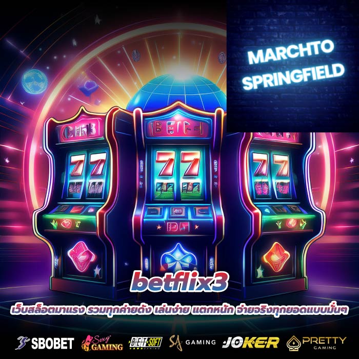 betflix3 เว็บสล็อตมาแรง รวมทุกค่ายดัง เล่นง่าย แตกหนัก จ่ายจริงทุกยอดแบบมั่นๆ